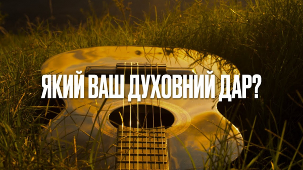 Який ваш духовний дар?