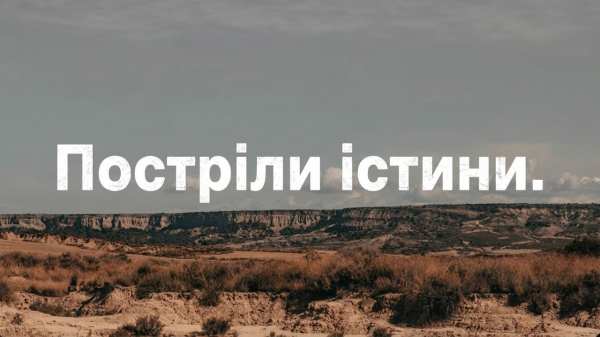 Постріли істини