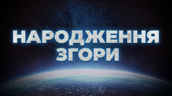 Народження згори