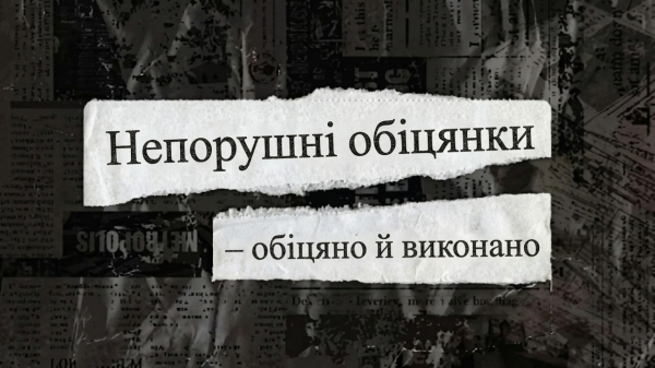Непорушні обіцянки — обіцяно й виконано