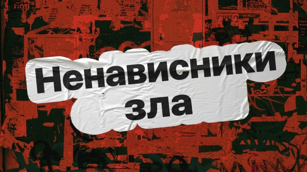 Ненависники зла