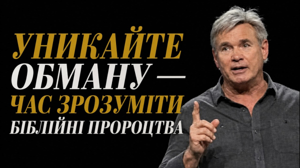 Уникайте обману — час зрозуміти біблійні пророцтва