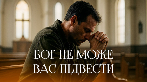 Бог не може вас підвести