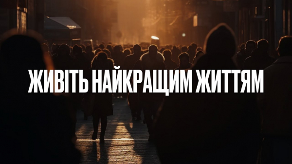 Живіть найкращим життям