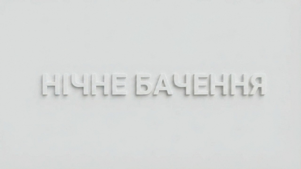 Нічне бачення