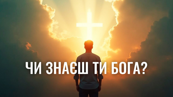 Чи знаєш ти Бога