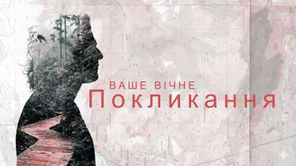 Ваше Вічне покликання