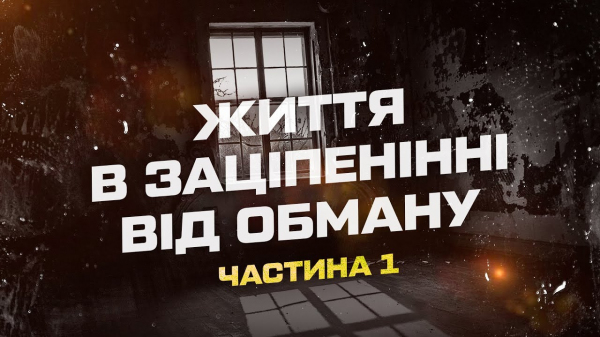 Життя в заціпенінні від обману Ч.1