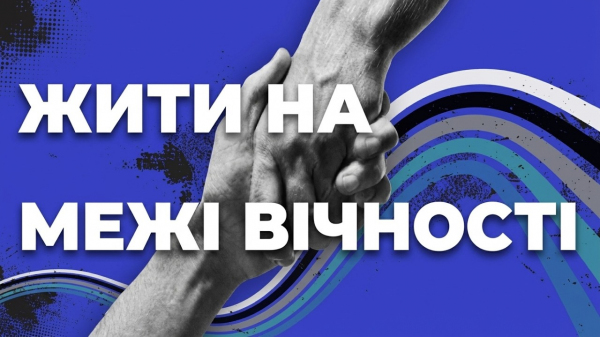 Жити на межі вічності
