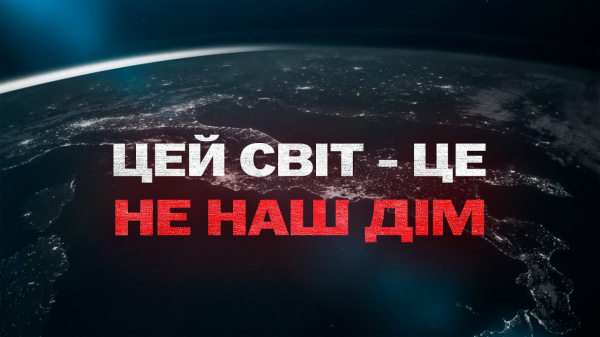 Цей світ - не наш дім