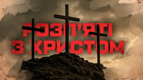 Розп'яті з Христом