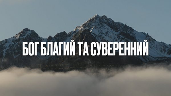 Бог благий та суверенний