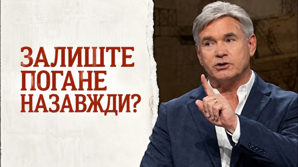 Залиште погане назавжди?