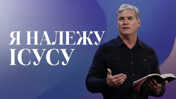 Я належу Ісусу
