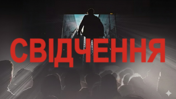 Свідчення