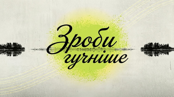 Зроби гучніше