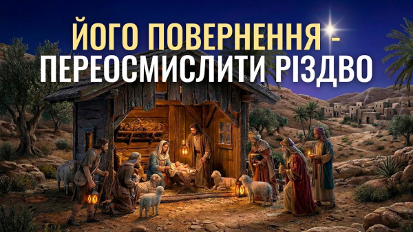 Його повернення - переосмислити Різдво