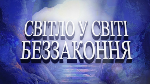 Світло у світі беззаконня