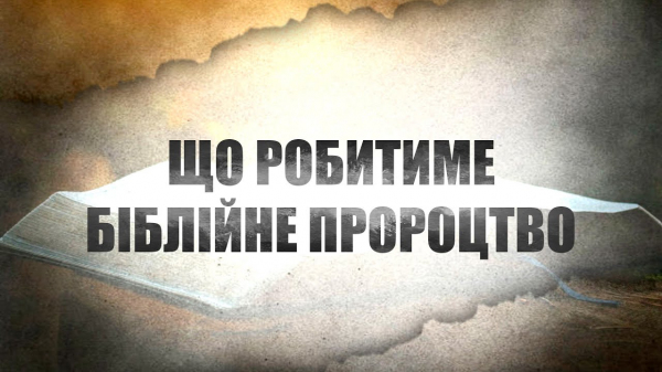 Що робитиме Біблійне пророцтво