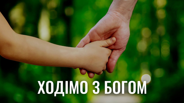 Ходімо з Богом