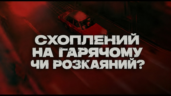 Схоплений на гарячому чи розкаяний?