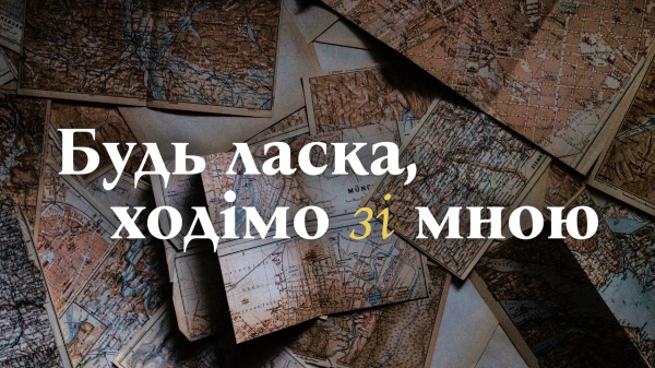 Будь ласка, ходімо зі мною