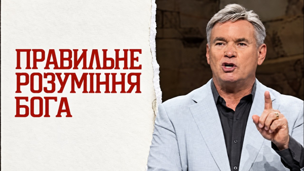 ПРАВИЛЬНЕ РОЗУМІННЯ БОГА