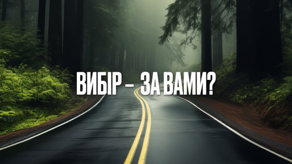 Вибір -  за вами?