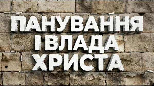 ПАНУВАННЯ І ВЛАДА ХРИСТА