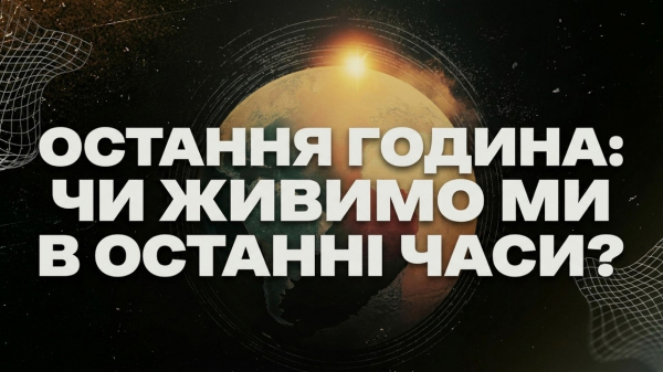 Остання година: Чи живемо ми в останні часи?