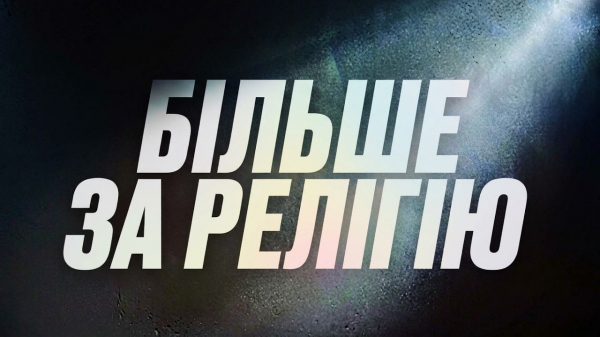 Більше за релігію
