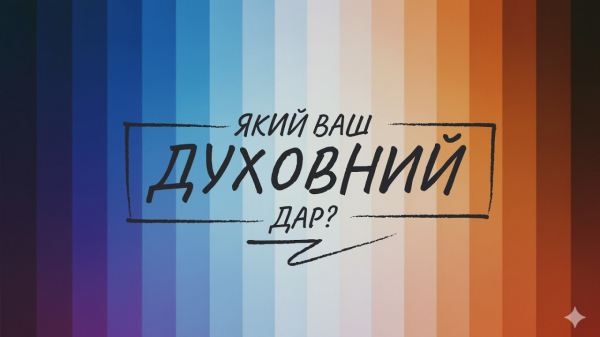 Який ваш духовний дар?
