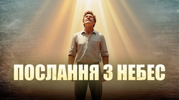 Послання з Небес