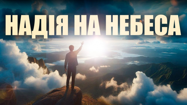 Надія на небеса