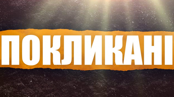 Покликані
