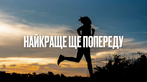 Найкраще ще попереду