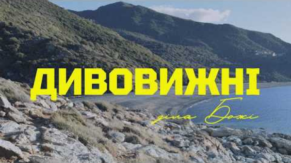 Дивовижні діла Божі