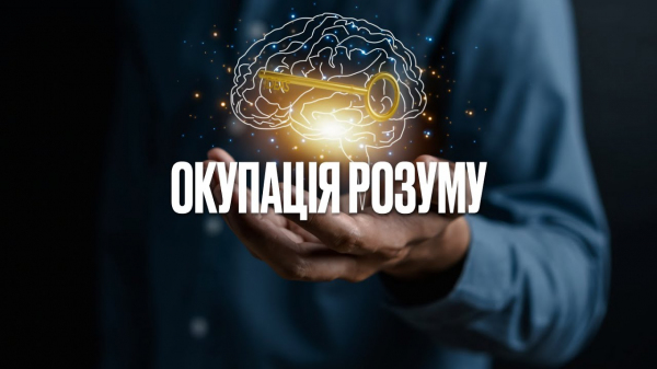 Окупація розуму
