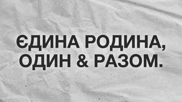 Єдина родина, один і всі разом