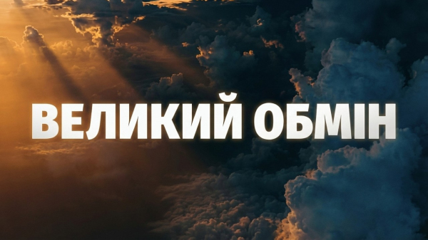 ВЕЛИКИЙ ОБМІН