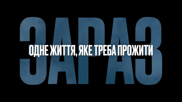 Одне життя, яке треба прожити зараз