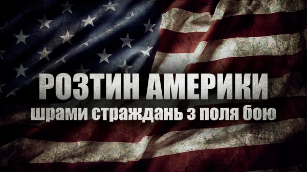 Розтин Америки