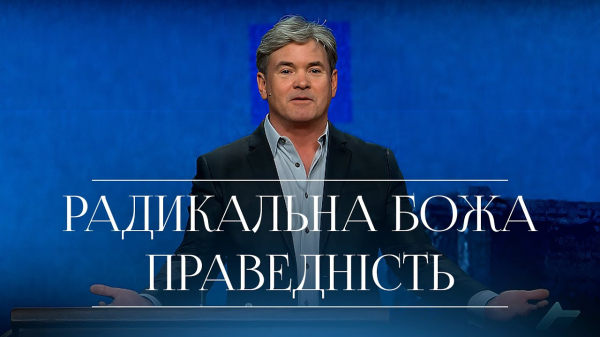 Радикальна Божа праведність