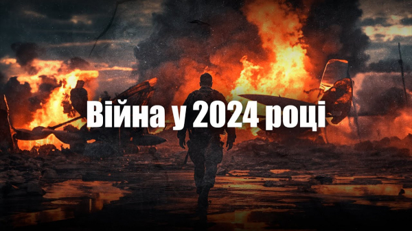 Війна у 2024 році