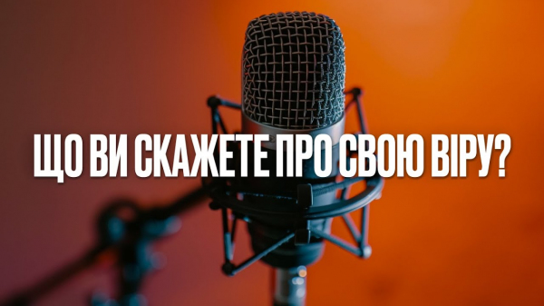 Що ви скажете про свою віру?