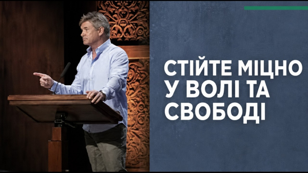 Стійте міцно у волі та свободі