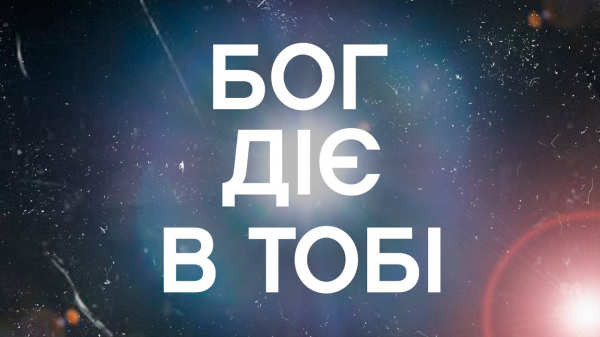 Бог діє в тобі