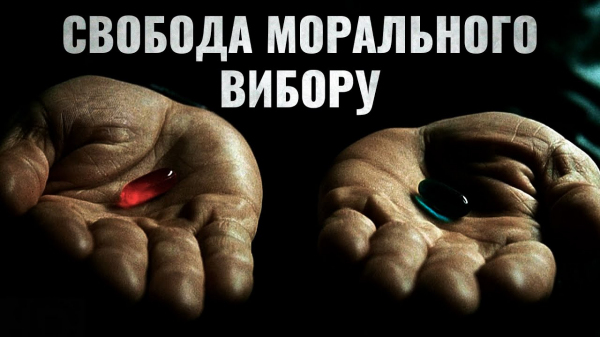 Свобода морального вибору