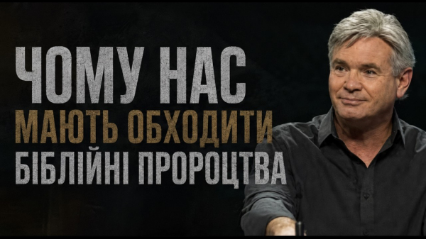 Чому нас мають обходити Біблійні пророцтва