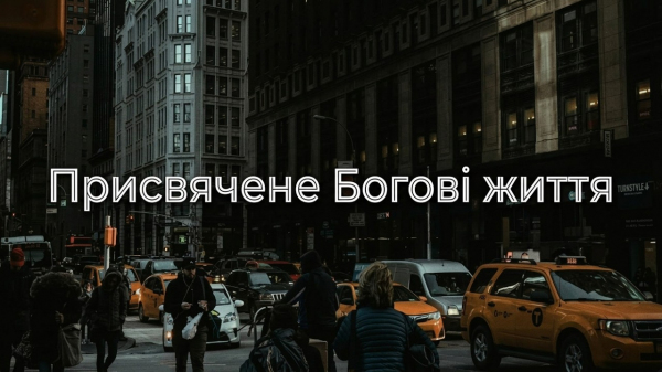 Присвячене Богові життя